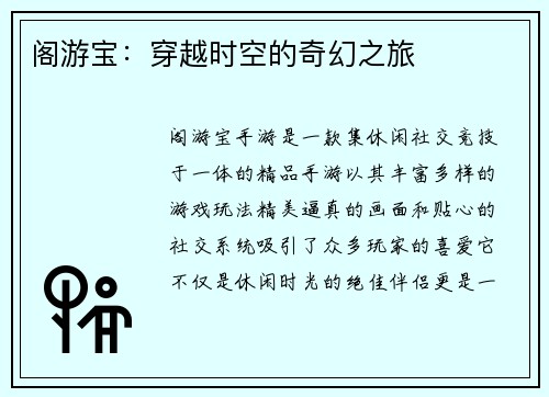 阁游宝：穿越时空的奇幻之旅
