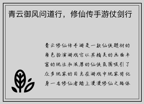青云御风问道行，修仙传手游仗剑行