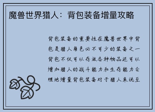 魔兽世界猎人：背包装备增量攻略