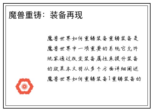魔兽重铸：装备再现