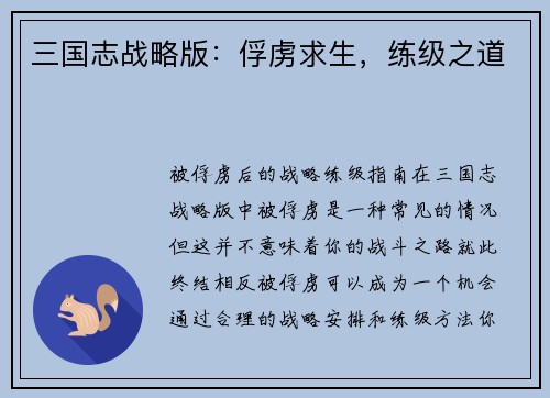 三国志战略版：俘虏求生，练级之道